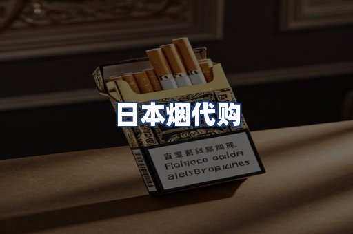 日本烟代购